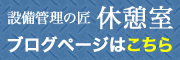 設備管理の匠ブログ