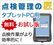 点検管理の匠タブレットPC用お試し版