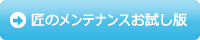 匠のメンテナンス無料お試し版