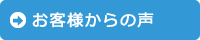 お客様からの声