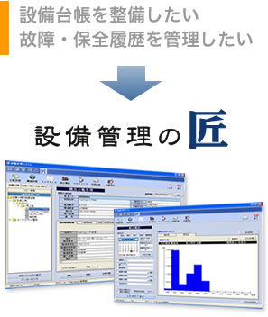 設備管理の匠