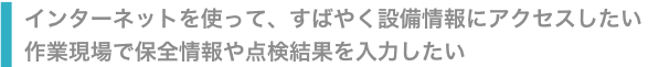 設備管理の匠WEB版