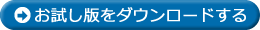 お試し版をダウンロードする